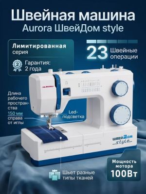 Aurora ШвейДом Style