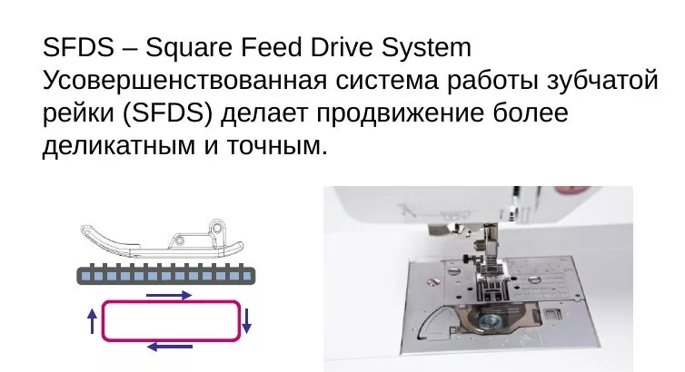 Brother NV 2600 — система продвижения ткани SFDS