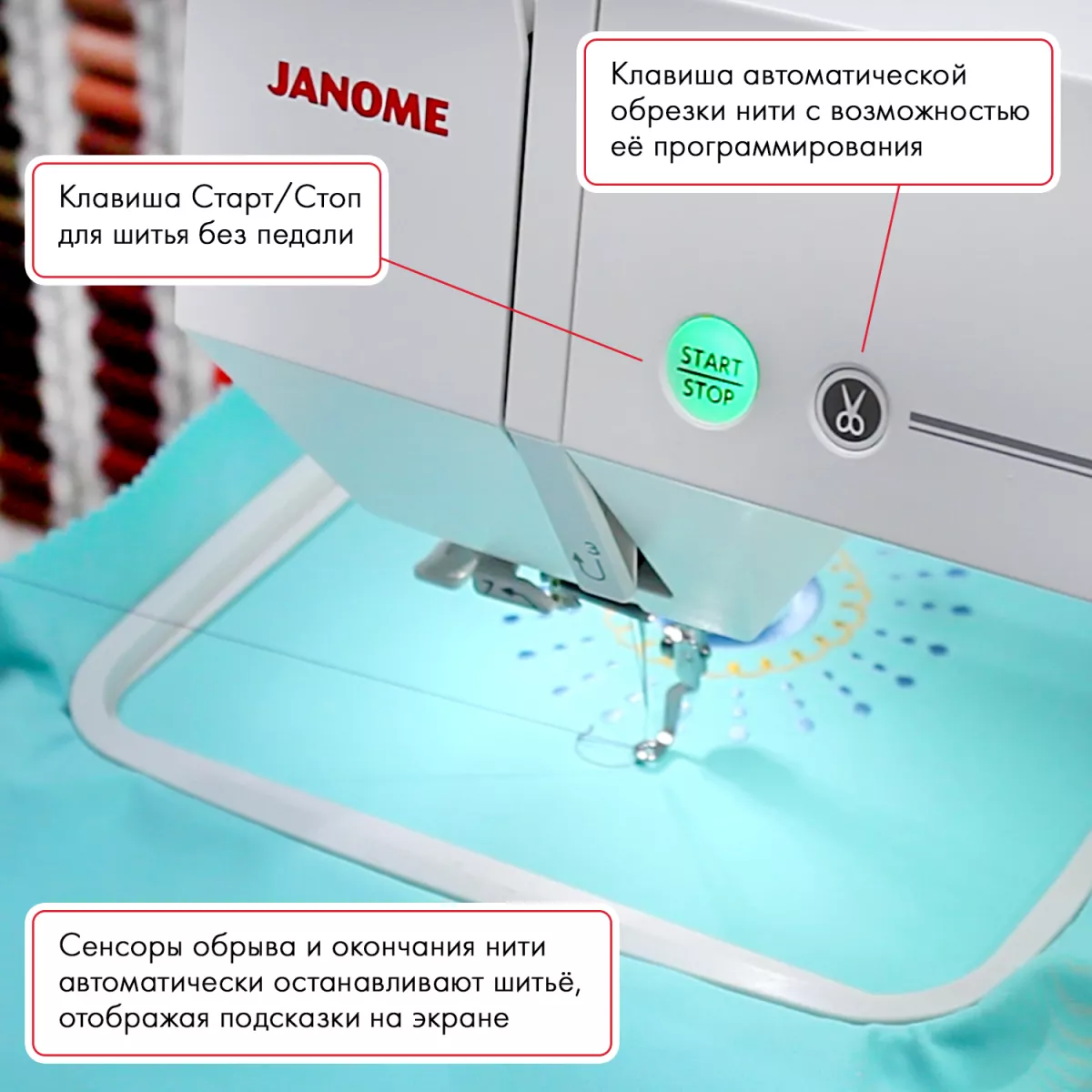 Janome Memory Craft 550E — кнопки обрезки нити и «Старт/Стоп»