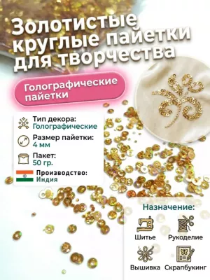 Пайетки круглые 4 мм для рукоделия, цвет золото, шитья, вышивки, упаковка 50 гр