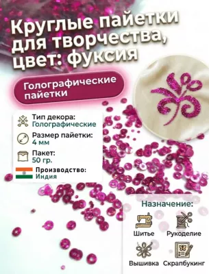 Пайетки круглые 4 мм для рукоделия, цвет фуксия, шитья, вышивки, упаковка 50 гр 
