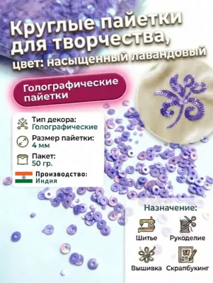 Пайетки круглые 4 мм для рукоделия, цвет лаванда, шитья, вышивки, упаковка 50 гр