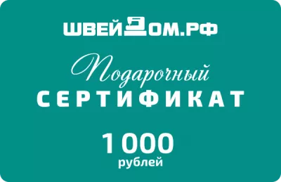 Подарочный сертификат на  1 000 р. 