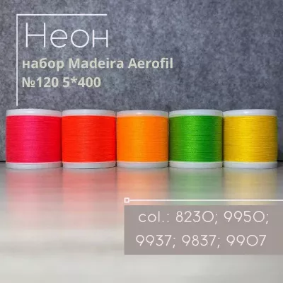 Набор швейных ниток Madeira Aerofil №120 5*400 неон