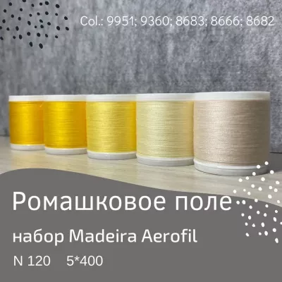 Набор швейных ниток Madeira Aerofil №120 5*400 ромашковое поле