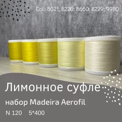 Набор швейных ниток Madeira Aerofil №120 5*400 лимонное суфле