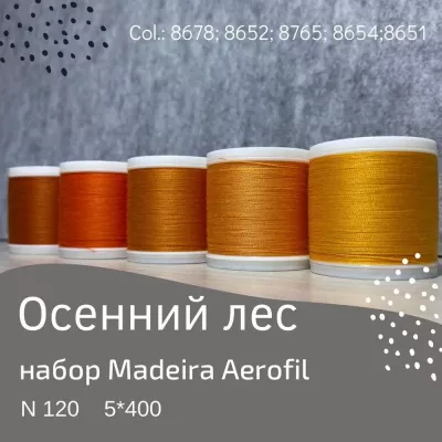 Набор швейных ниток Madeira Aerofil №120 5*400 осенний лес