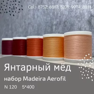 Набор швейных ниток Madeira Aerofil №120 5*400 янтарный мед
