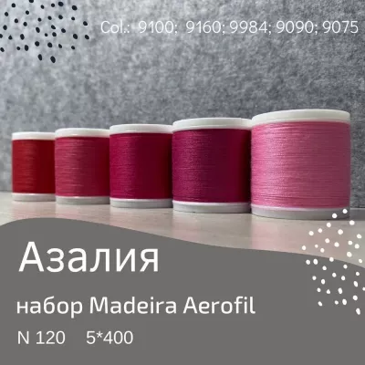 Набор швейных ниток Madeira Aerofil №120 5*400 азалия