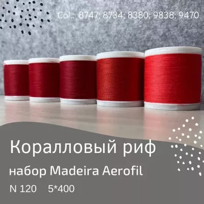 Набор швейных ниток Madeira Aerofil №120 5*400 коралловый риф
