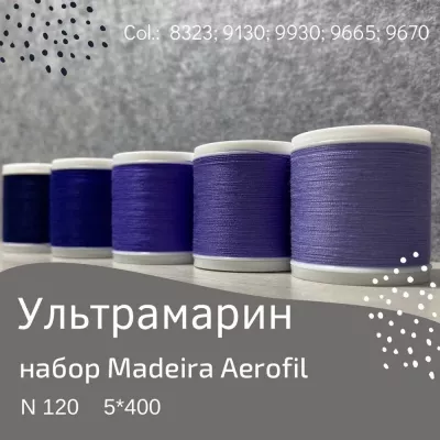 Набор швейных ниток Madeira Aerofil №120 5*400 ультрамарин