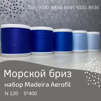 Набор швейных ниток Madeira Aerofil №120 5*400 морской бриз