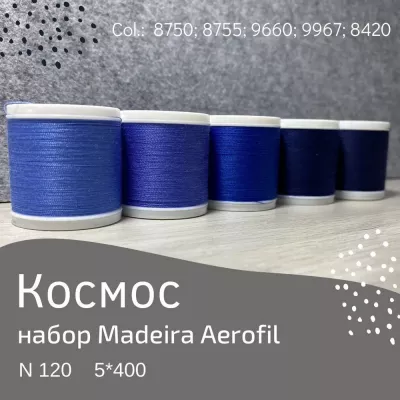 Набор швейных ниток Madeira Aerofil №120 5*400 космос