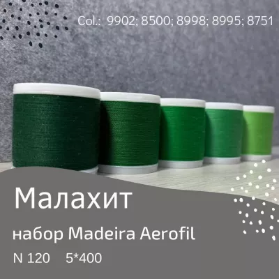 Набор швейных ниток Madeira Aerofil №120 5*400 малахит