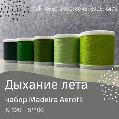 Набор швейных ниток Madeira Aerofil №120 5*400 дыхание лета