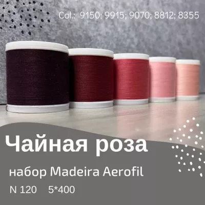 Набор швейных ниток Madeira Aerofil №120 5*400 чайная роза