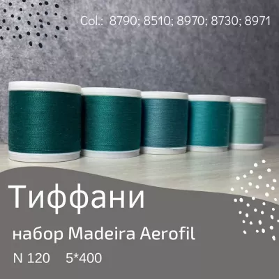Набор швейных ниток Madeira Aerofil №120 5*400 тиффани