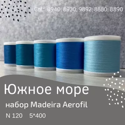 Набор швейных ниток Madeira Aerofil №120 5*400 южное море
