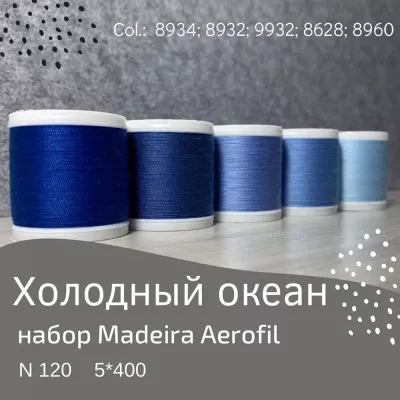 Набор швейных ниток Madeira Aerofil №120 5*400 холодный океан