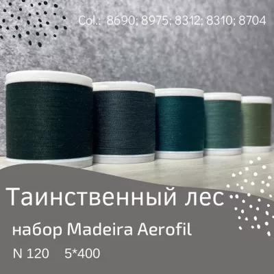 Набор швейных ниток Madeira Aerofil №120 5*400 таинственный лес
