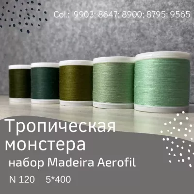 Набор швейных ниток Madeira Aerofil №120 5*400 тропическая монстера
