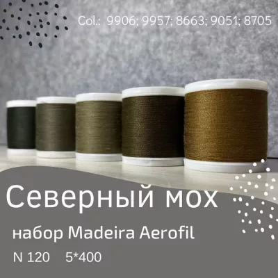 Набор швейных ниток Madeira Aerofil №120 5*400 северный мох