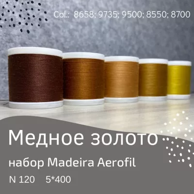 Набор швейных ниток Madeira Aerofil №120 5*400 медное золото