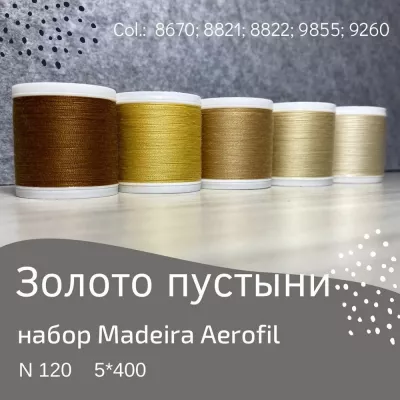 Набор швейных ниток Madeira Aerofil №120 5*400 золото пустыни