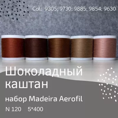 Набор швейных ниток Madeira Aerofil №120 5*400 шоколадный каштан