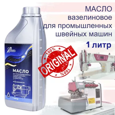 Масло для промышленных швейных машин Sewparts