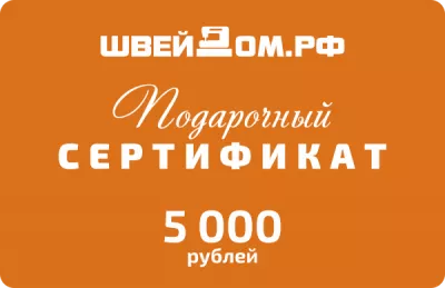 Подарочный сертификат на  5 000 р. 