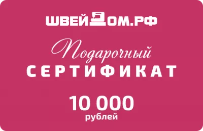 Подарочный сертификат на  10 000 р. 
