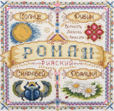 Набор для вышивания PANNA SO-1589  ( СО-1589 )  Именной оберег. Роман