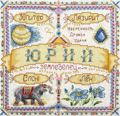 Набор для вышивания PANNA SO-1597  ( СО-1597 )  Именной оберег. Юрий