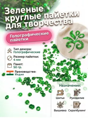 Пайетки круглые 4 мм для рукоделия, цвет зеленый, шитья, вышивки, упаковка 50 гр