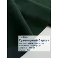 Сувенирный бархат Флок, ткань для шитья, 1 метр, плотность 130 г/м², ширина 137 см, цвет зеленый — фото 1