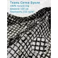 Ткань Сетка Букле, 100% полиэстер, 1 м, ширина 150 см, цвет черный — фото 1