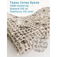 Ткань Сетка Букле, 100% полиэстер, 1 м, ширина 150 см, цвет светло-бежевый — фото 1