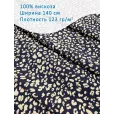 Ткань Штапель Камушки, вискоза 100%, 1 м, 123 гр/м2, ширина 140 см, синяя — фото 1
