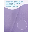Кашкорсе 30 см, ширина 120 см, плотность 320 гр м2, цвет лаванда — фото 1
