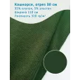Кашкорсе 30 см, ширина 110 см, плотность 320 гр м2, цвет хаки — фото 1