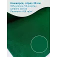 Кашкорсе 30 см, ширина 120 см, плотность 420 гр м2, цвет лиственно-зеленый — фото 1