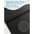 Кашкорсе 30 см, ширина 115 см, плотность 320 гр м2, цвет графитовый — фото 1
