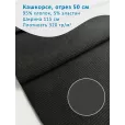 Кашкорсе 50 см, ширина 115 см, плотность 320 гр м2, цвет графитовый 50 см — фото 1