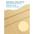 Кашкорсе 50 см, ширина 115 см, плотность 320 гр м2, цвет песочный 50 см — фото 1