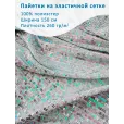 Пайетки на эластичной сетке, ткань для шитья, 1 метр, плотность 260 г/м², ширина 150 см, цвет перламутр — фото 1