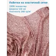 Пайетки на эластичной сетке, ткань для шитья, 1 метр, плотность 260 г/м², ширина 150 см, цвет пыльная роза — фото 1