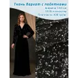 Пайетки на бархате, ткань для шитья, 1 метр, плотность 300 г/м², цвет чёрный — фото 1
