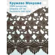 Кружево Макраме широкое 135 см , ткань для шитья, 100% полиэстер, 1 м, цвет коричневый — фото 1