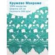 Кружево Макраме широкое 135 см , ткань для шитья, 100% полиэстер, 1 м, цвет бирюзовый — фото 1